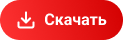 Скачать