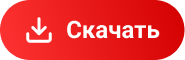 Скачать
